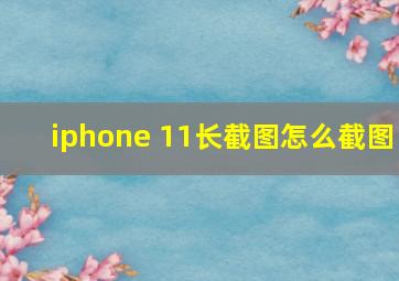 iphone 11长截图怎么截图